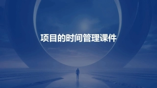 项目的时间管理课件
