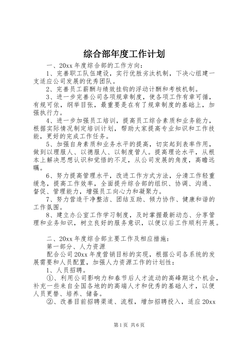 综合部年度工作计划 _第1页