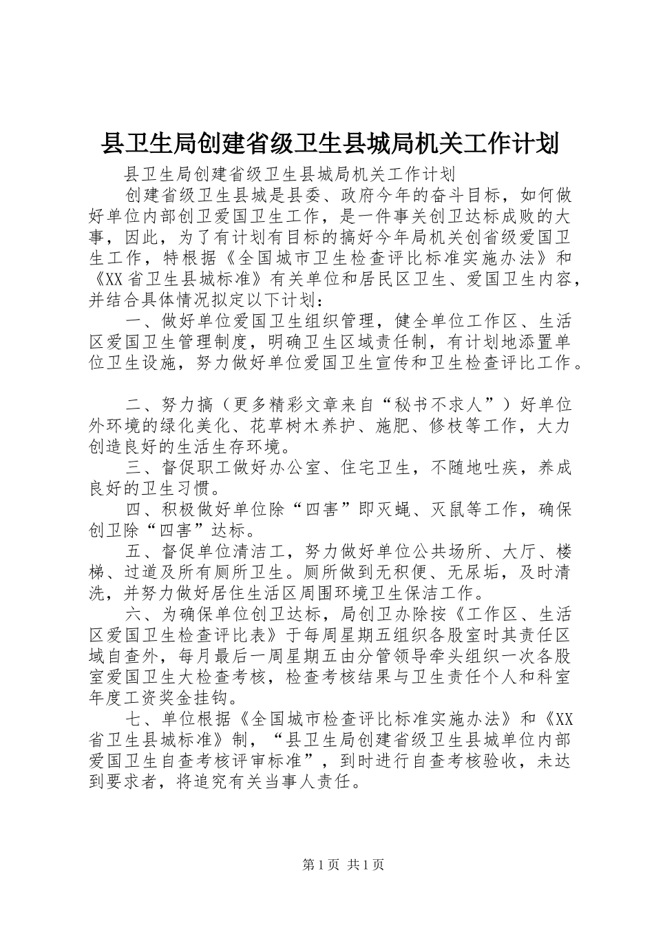 县卫生局创建省级卫生县城局机关工作计划 _第1页