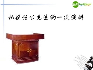 高中语文(记梁任公先生的一次演讲)课件4 新人教版必修1 课件