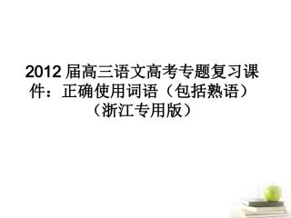 语文高考专题复习 正确使用词语包括熟语 课件(浙江专用版) 课件