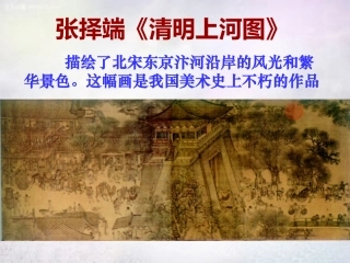 辽宁省鞍山市第二中学七年级历史下册 第11课 万千气象的宋代社会风貌课件 新人教版