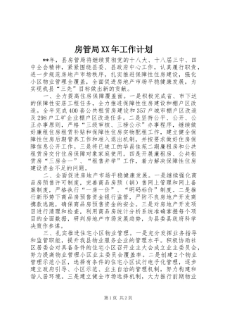 房管局XX年工作计划 
