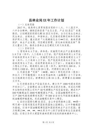 县林业局XX年工作计划 