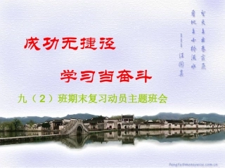 《成功无捷径》班会课件