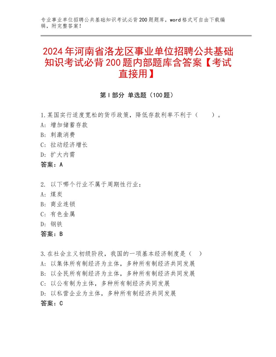 2024年河南省洛龙区事业单位招聘公共基础知识考试必背200题内部题库含答案【考试直接用】_第1页