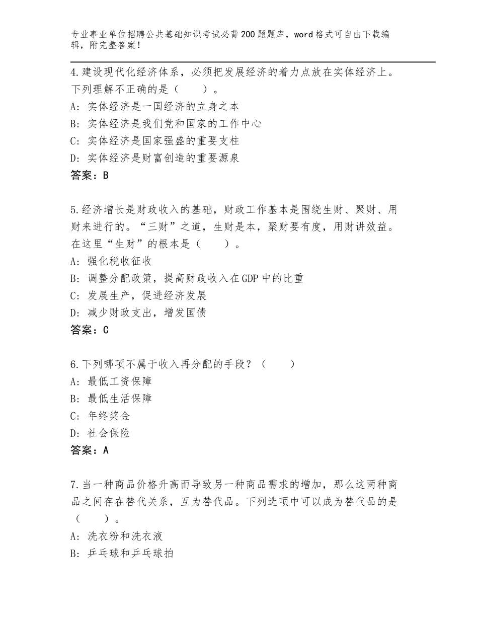 2024年河南省洛龙区事业单位招聘公共基础知识考试必背200题内部题库含答案【考试直接用】_第2页