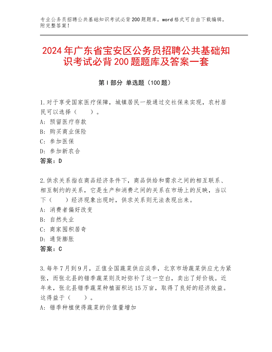 2024年广东省宝安区公务员招聘公共基础知识考试必背200题题库及答案一套_第1页