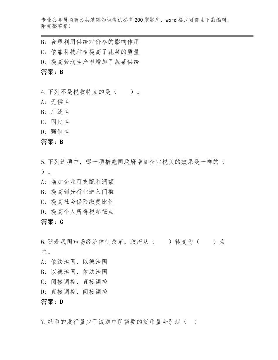 2024年广东省宝安区公务员招聘公共基础知识考试必背200题题库及答案一套_第2页