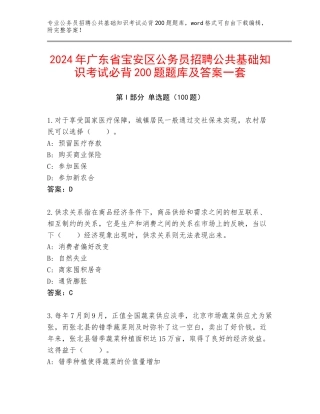 2024年广东省宝安区公务员招聘公共基础知识考试必背200题题库及答案一套
