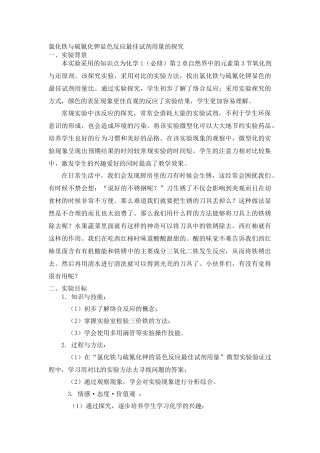 氯化铁与硫氰化钾显色反应最佳试剂用量的探究