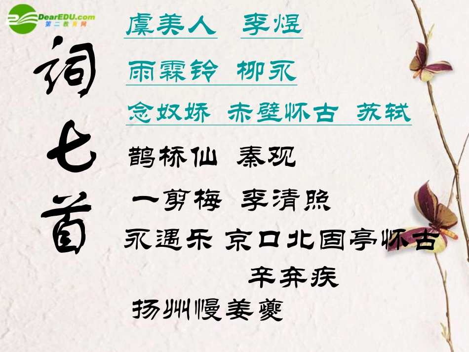 高中语文(词七首)课件 人教版第三册 课件_第1页