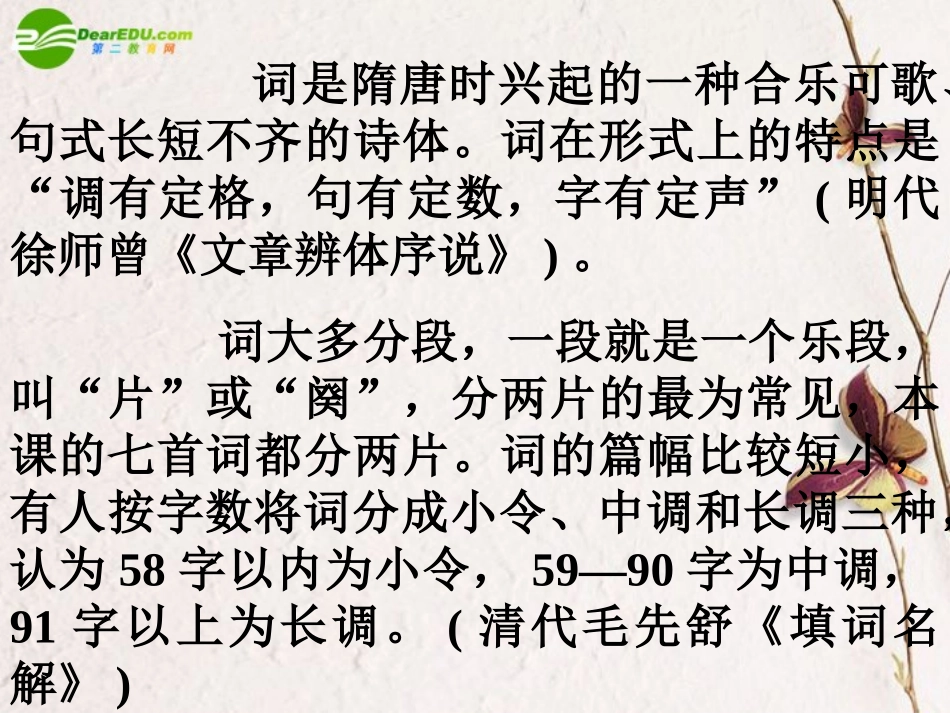 高中语文(词七首)课件 人教版第三册 课件_第3页