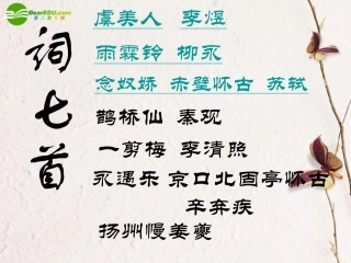 高中语文(词七首)课件 人教版第三册 课件