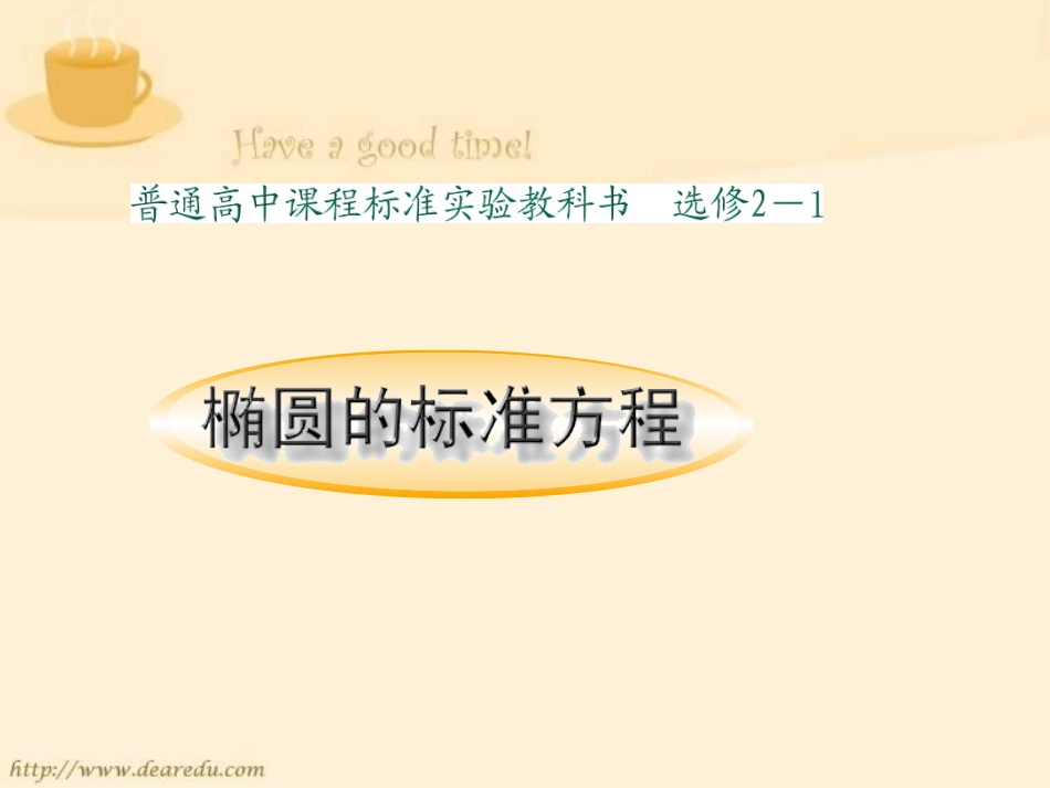 高二数学椭圆标准方程课件二 苏教版 课件_第1页