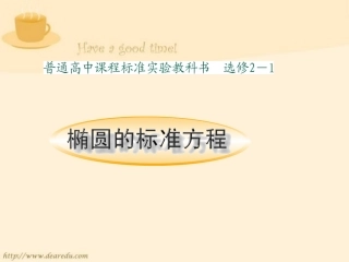 高二数学椭圆标准方程课件二 苏教版 课件
