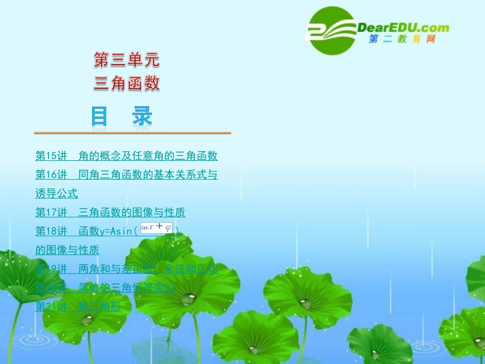 高三数学高考(文)第一轮复习精品课件 第3单元 三角函数 新人教A版 课件_第1页