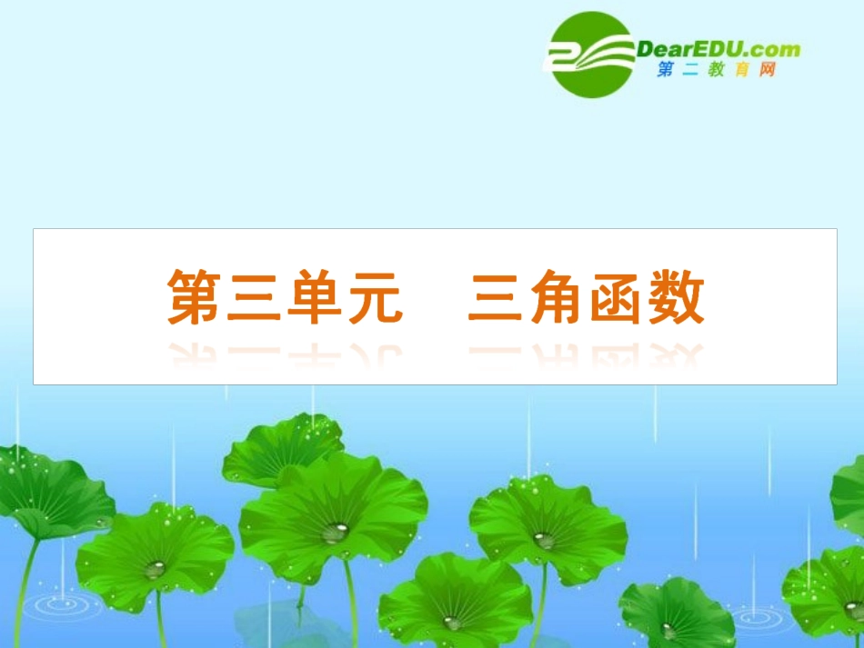 高三数学高考(文)第一轮复习精品课件 第3单元 三角函数 新人教A版 课件_第2页