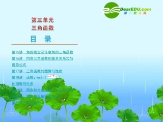 高三数学高考(文)第一轮复习精品课件 第3单元 三角函数 新人教A版 课件