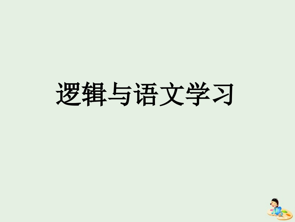 高中语文梳理探究逻辑和语文学习课件新人教版必修4 课件_第1页