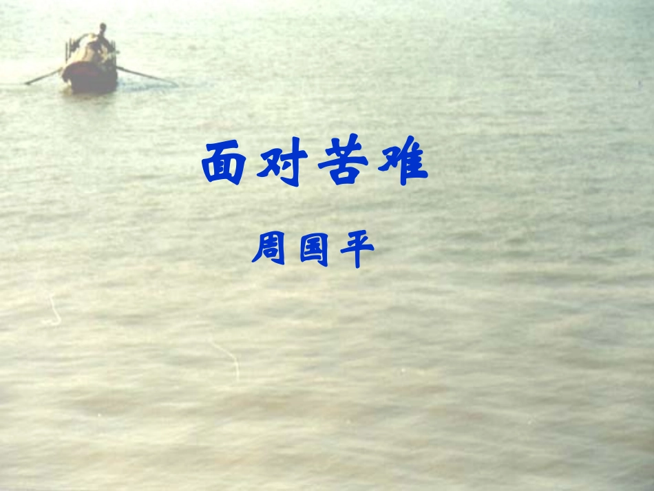 高中语文面对苦难课件粤教版选修四 课件_第1页