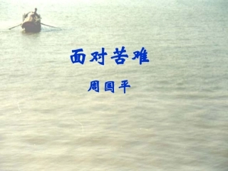 高中语文面对苦难课件粤教版选修四 课件