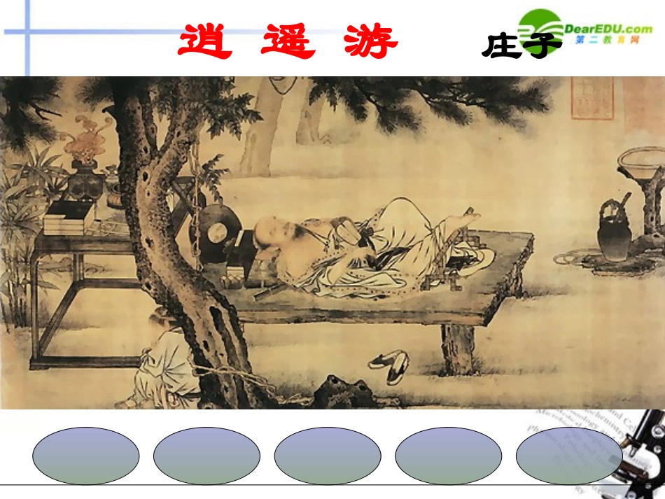 高中语文(逍遥游)精品课件 新人教版必修5 课件_第1页