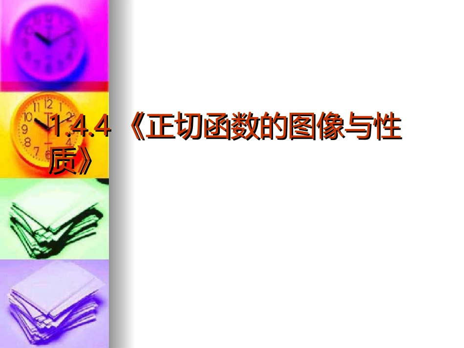高中数学：1．4．4 正切函数的图像与性质 课件课件 新人教B教必修4 课件_第2页