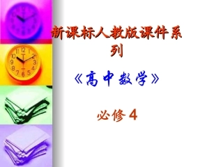 高中数学：1．4．4 正切函数的图像与性质 课件课件 新人教B教必修4 课件