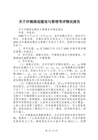关于圩镇规划建设与管理考评情况报告 