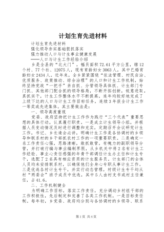 计划生育先进材料 