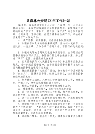 县森林公安局XX年工作计划 