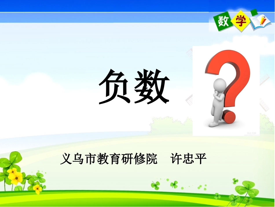 正数和负数（环小）_第1页