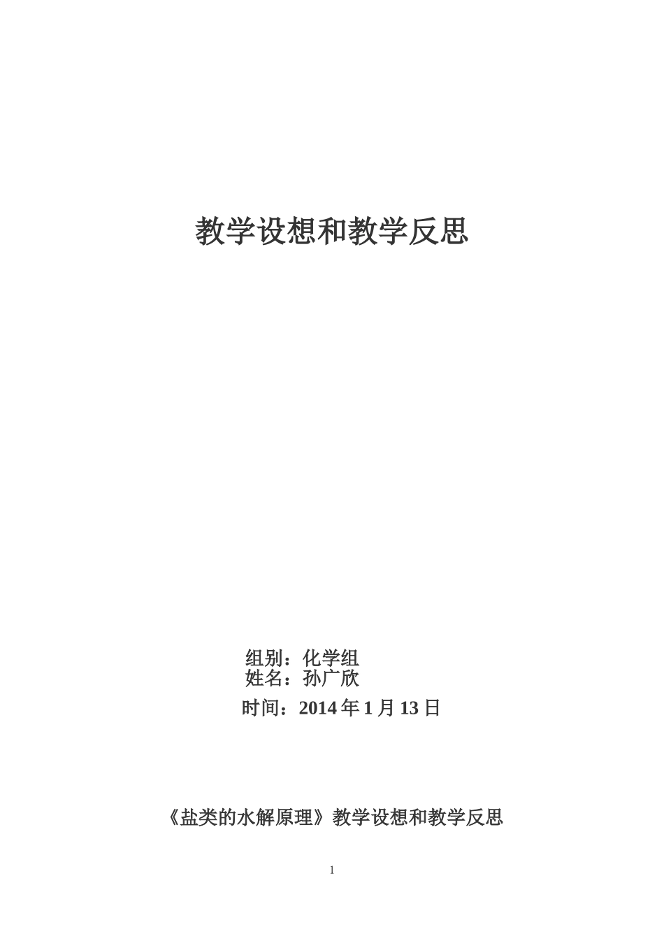 《盐类的水解原理》教学设计和教学反思_第1页