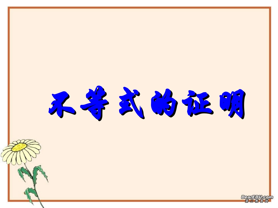 第三节 不等式的证明 课件_第1页