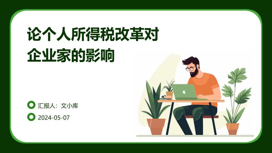 论个人所得税改革对企业家的影响_第1页