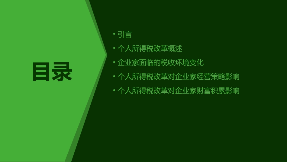 论个人所得税改革对企业家的影响_第2页