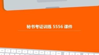 秘书考证训练5556课件