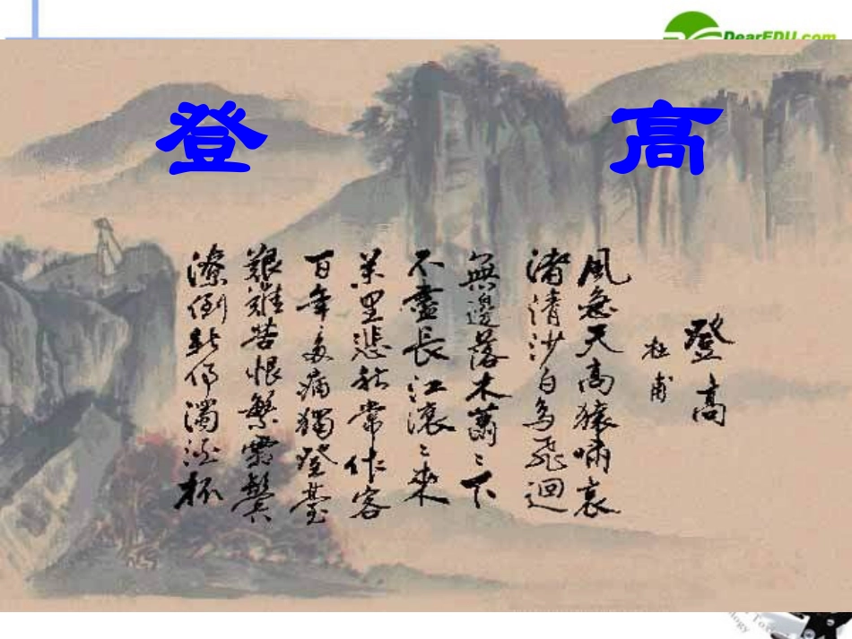 高中语文 414(登高)课件7 粤教版必修3 课件_第1页