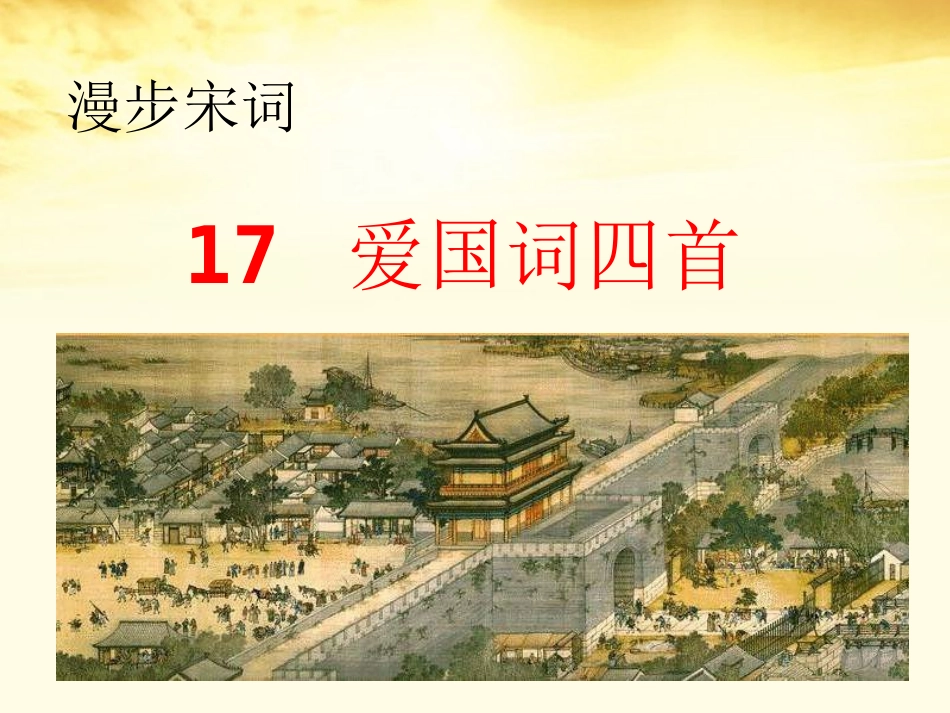高中语文 第17课(爱国词四首)1课件 粤教版选修(唐诗宋词元散曲选读) 课件_第1页