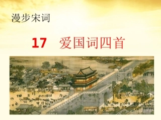 高中语文 第17课(爱国词四首)1课件 粤教版选修(唐诗宋词元散曲选读) 课件