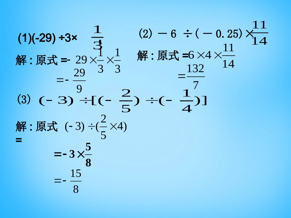 秋七年级数学上册 2.13 有理数的混合运算课件 (新版)华东师大版 课件_第2页