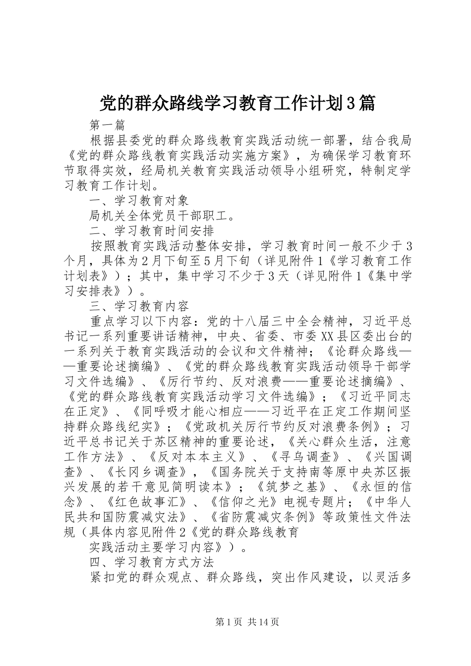 党的群众路线学习教育工作计划3篇_第1页