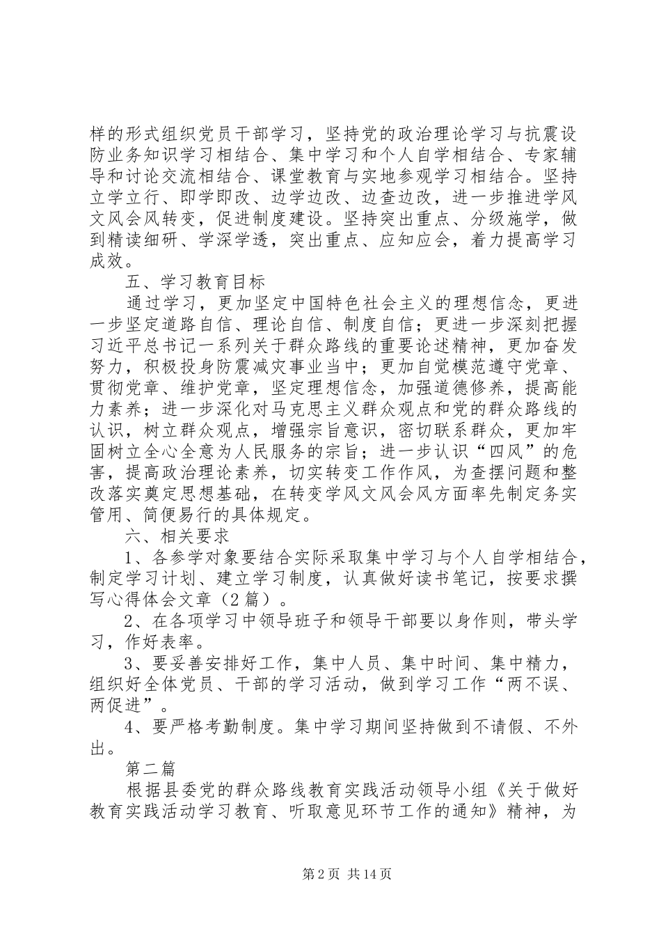 党的群众路线学习教育工作计划3篇_第2页