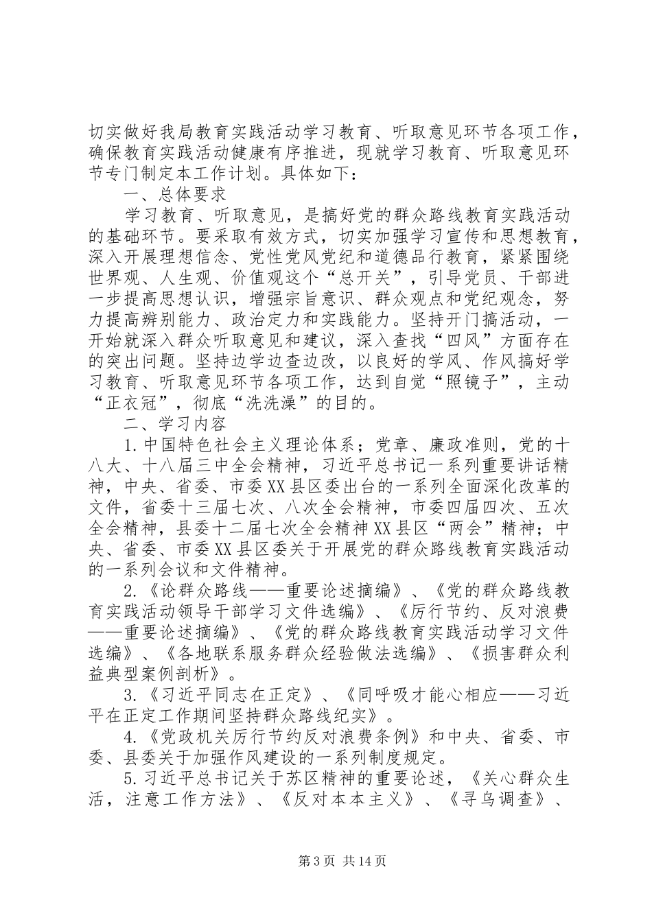 党的群众路线学习教育工作计划3篇_第3页