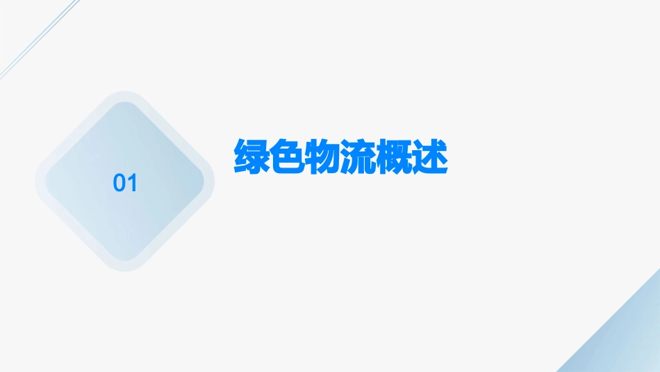 绿色物流管理课件_第3页