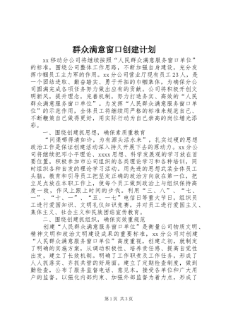 群众满意窗口创建计划 