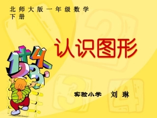 《有趣的图形——认识图形》