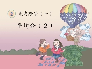 《平均分（例3）》教学课件