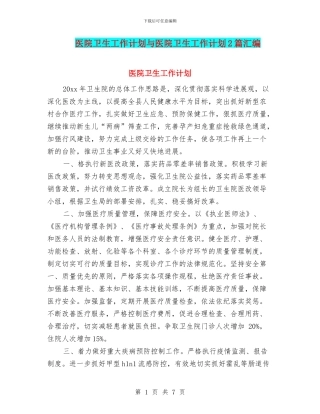 医院卫生工作计划与医院卫生工作计划2篇汇编